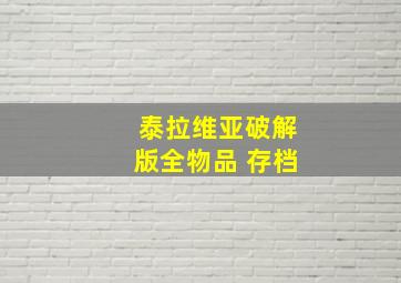 泰拉维亚破解版全物品 存档